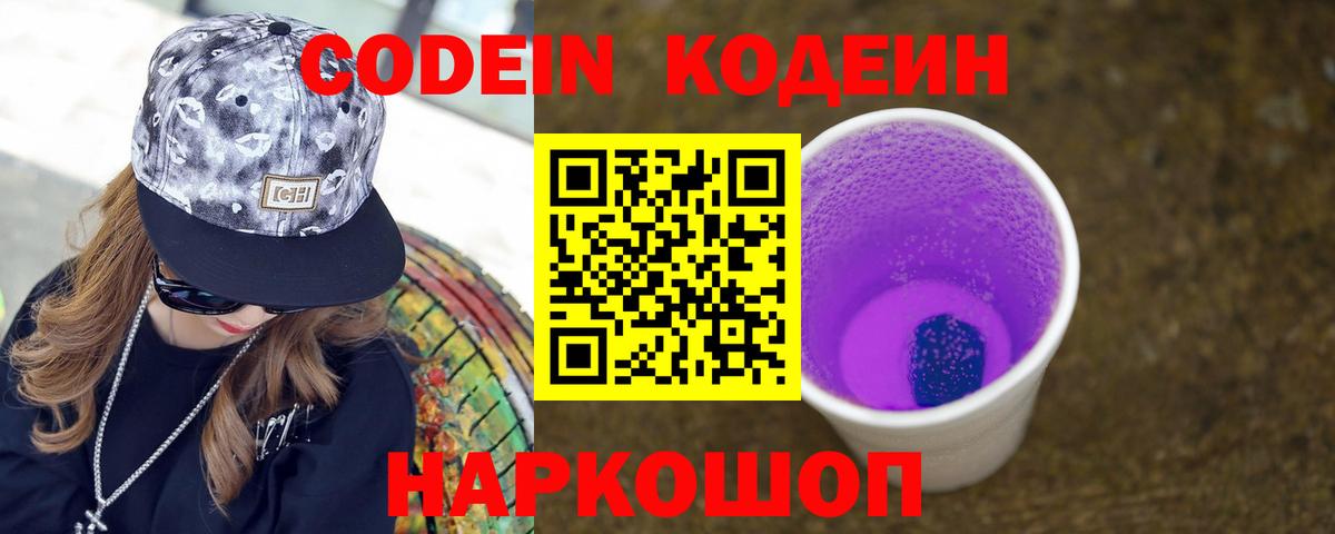 Кодеин напиток Lean (лин)  Вход с VPN  Старая Русса 
